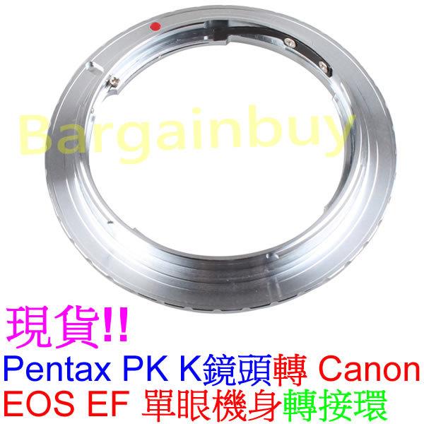 現貨特價PENTAX PK K鏡頭轉CANON EOS EF機身高精銅轉接環PK-EF PK-EOS PK-CANON