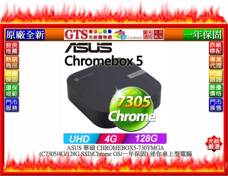 【光統網購】ASUS 華碩 CHROMEBOX5-730YMGA (C7305) 迷你桌機~下標先問台南門市庫存