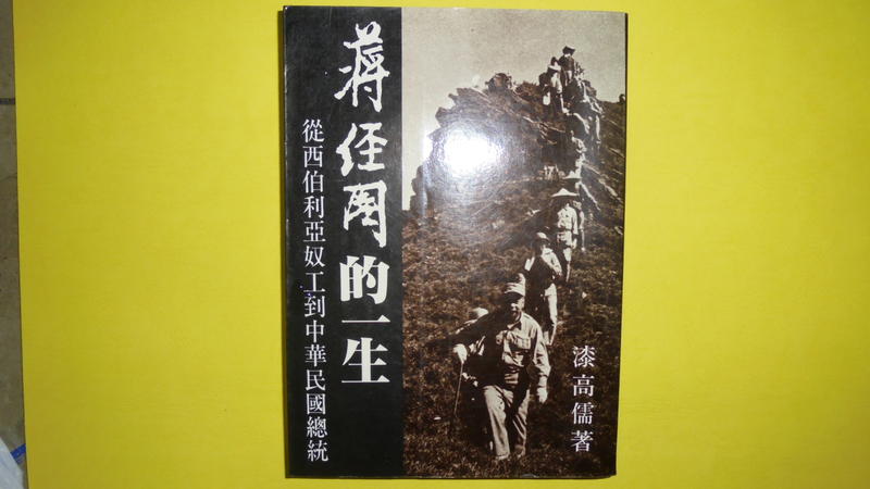 【黃家二手書】中華民國80年初版-蔣經國的一生 漆高儒著 傳記文學社印行