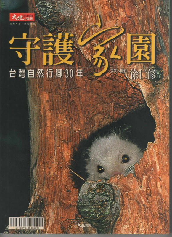 守護家園－台灣自然行30年（大地別冊系列-1,銅版紙143頁,1999年發行）