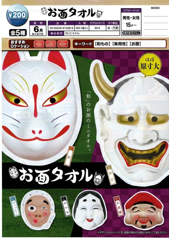 現貨 EPOCH轉蛋 日本傳統面具 圖案模切手巾 (全5種)