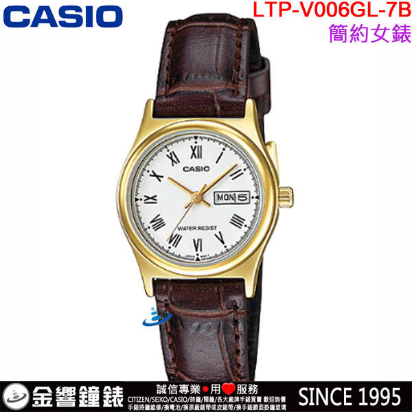 【金響鐘錶】預購,全新CASIO LTP-V006GL-7B,公司貨,指針女錶,時尚必備,生活防水,星期日期顯示,手錶