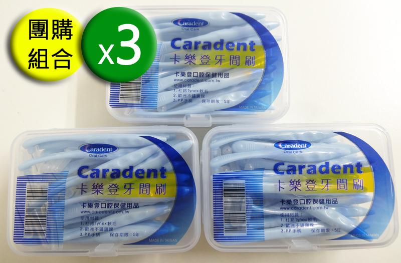 【卡樂登】25支x3共75支 L型 牙間刷 藍3S-25支裝(0.7mm) 團購價$668 另有牙線 / 牙縫刷