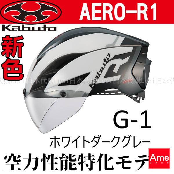 白/深灰OGK KABUTO AERO－R1 極安全帽2018新色空氣力學公路車3年消臭