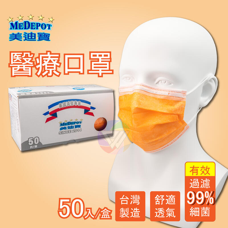 現貨 美迪寶  成人口罩 醫療口罩 台灣製造 50入盒 橘色