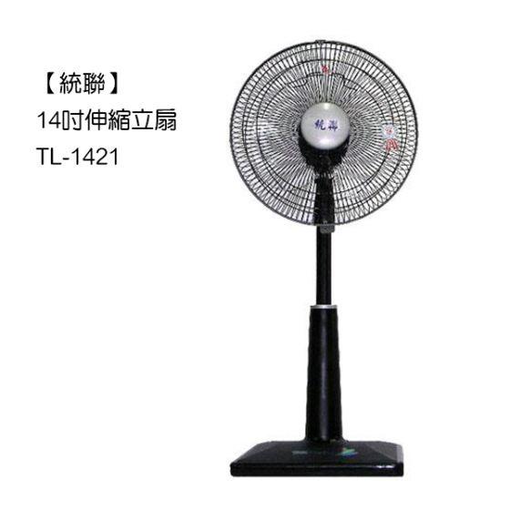 【免運費】【聯統】14吋 可調整升降 立扇/電扇/電風扇 TL-1421
