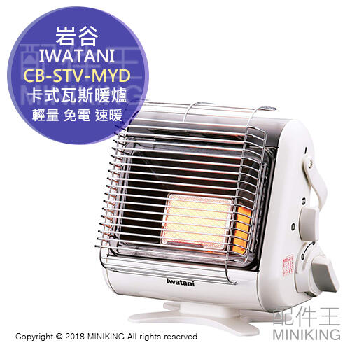 現貨 日本 IWATANI 岩谷 CB-STV-MYD 卡式瓦斯 暖爐 輕量 免插電 速暖 室內用 露營用