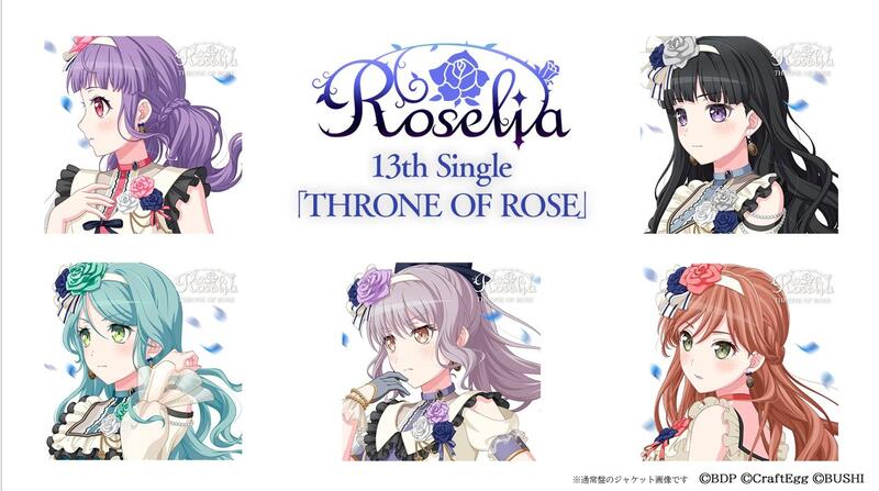通販代購】各店家特典版BanG Dream! Roselia 13th單曲THRONE OF ROSE 