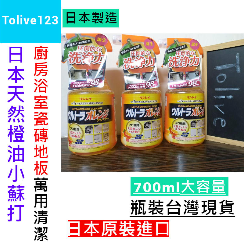 現貨兩件免運費✈萬用清潔劑日本製天然橙油清潔劑700ml-環保橘油清潔劑洗滌劑廚房浴室瓦斯爐大掃除禮物Tolive123