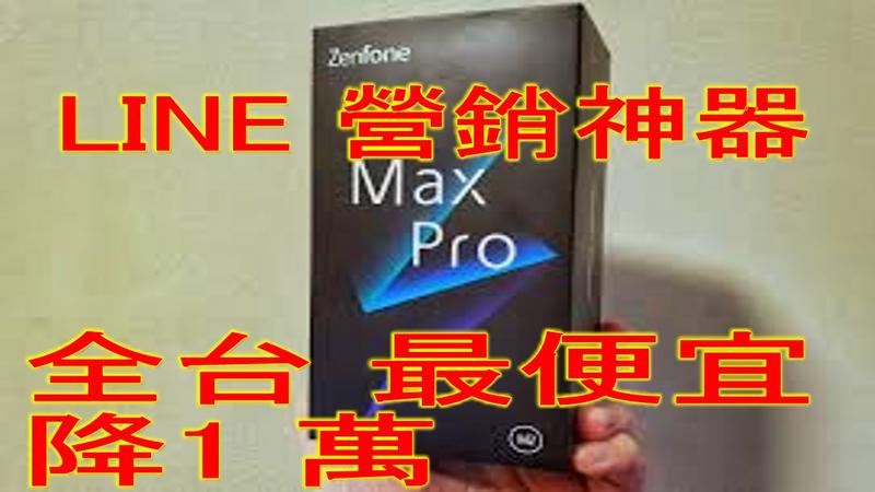 加購 #LINE #ZenFone Max Pro 神器  #最新旗艦版行銷手機神器、LINE一鍵轉發