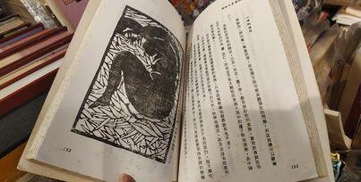 中国 仙道房中術  秦浩人 香草社 府城舊冊店】中國仙道術秘傳(仙道房中術入門)(享樂-長壽-秘傳