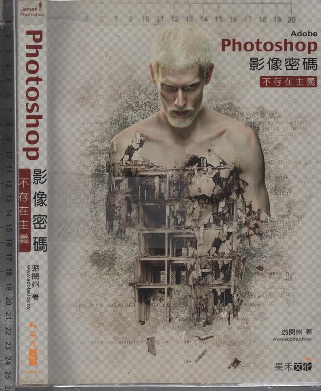佰俐O 2011年2月初版《Adobe Photoshop 影像密碼 不存在主義 1CD》游閔州 果禾