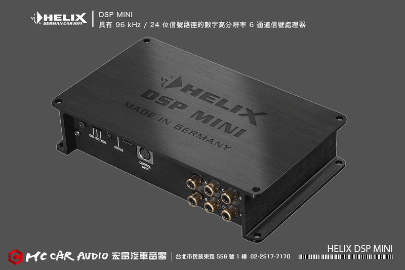 德國精品HELIX DSP MINI 具有96kHz / 24位信號路徑數字高分辨率6通道