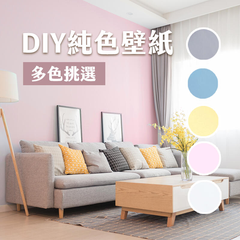 DIY 純色 壁紙 壁貼 牆貼 牆紙 45CMX10M 花紋 網拍背景 居家生活