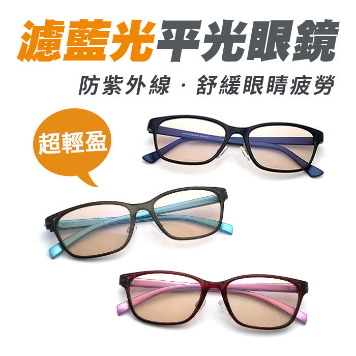 濾藍光眼鏡 抗紫外線 無度數 防3c眼鏡 保護眼睛 台灣製造