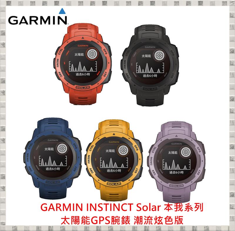 現貨 GARMIN INSTINCT Solar 本我系列太陽能GPS腕錶 潮流炫色版