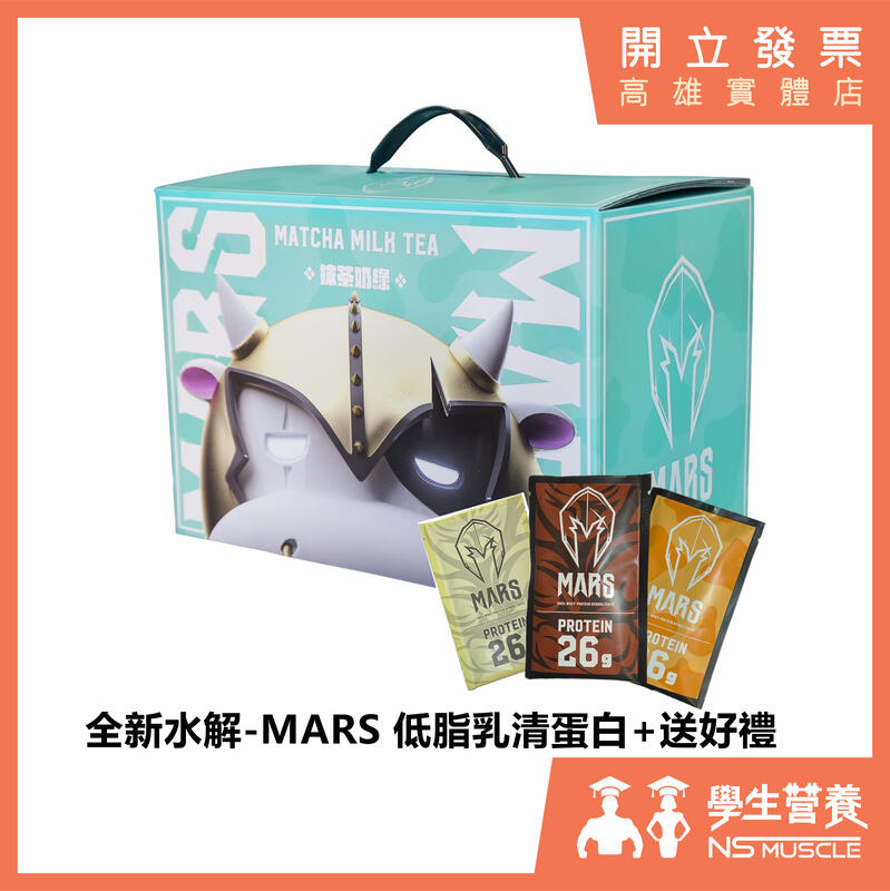 【免運+新款水解上市】Mars經銷商 附發票 低脂分離乳清蛋白 原廠包裝 高蛋白 60包 戰神乳清