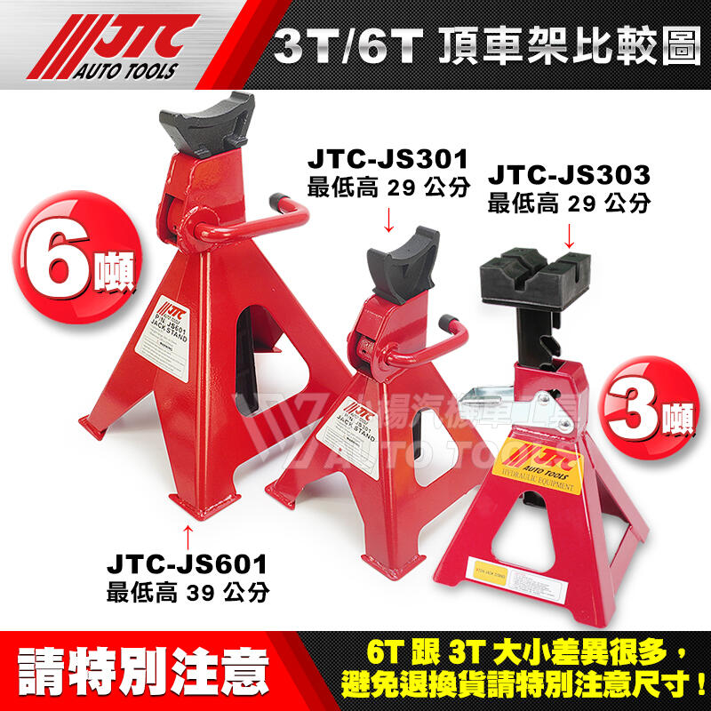 小楊汽車工具】現貨JTC JS601 6T 頂車架(一般型) 6噸馬椅頂高架頂車架