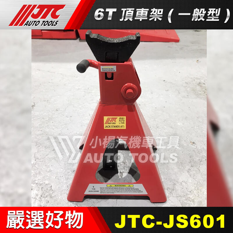 小楊汽車工具】現貨JTC JS601 6T 頂車架(一般型) 6噸馬椅頂高架頂車架