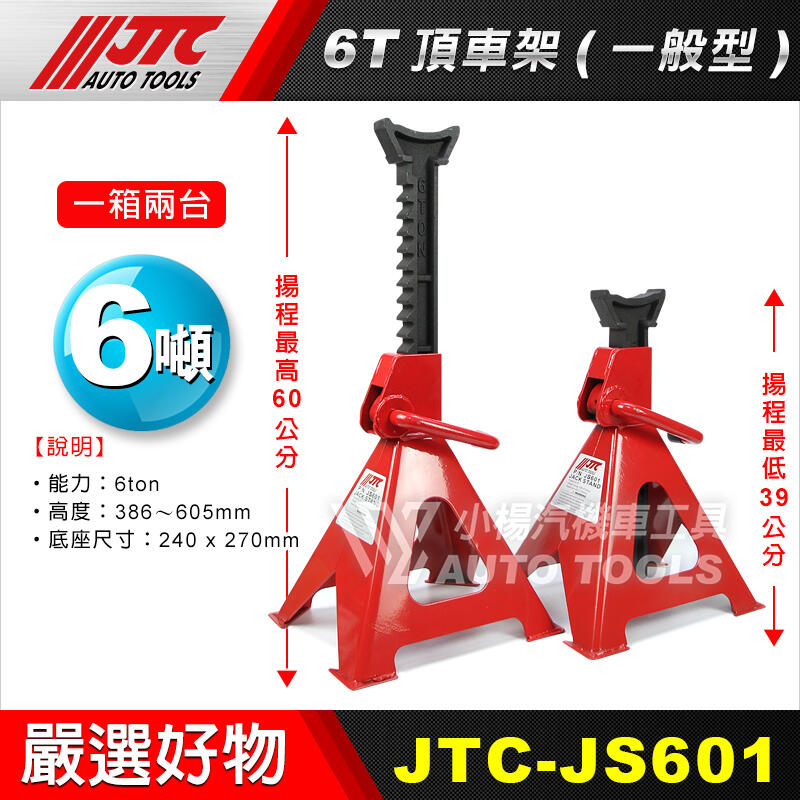 小楊汽車工具】現貨JTC JS601 6T 頂車架(一般型) 6噸馬椅頂高架頂車架