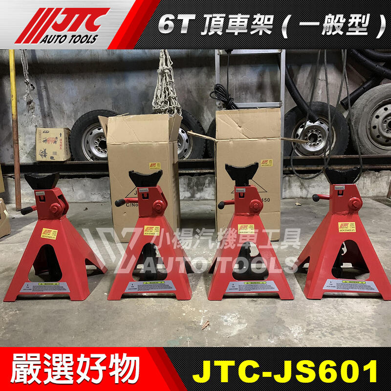 小楊汽車工具】現貨JTC JS601 6T 頂車架(一般型) 6噸馬椅頂高架頂車架