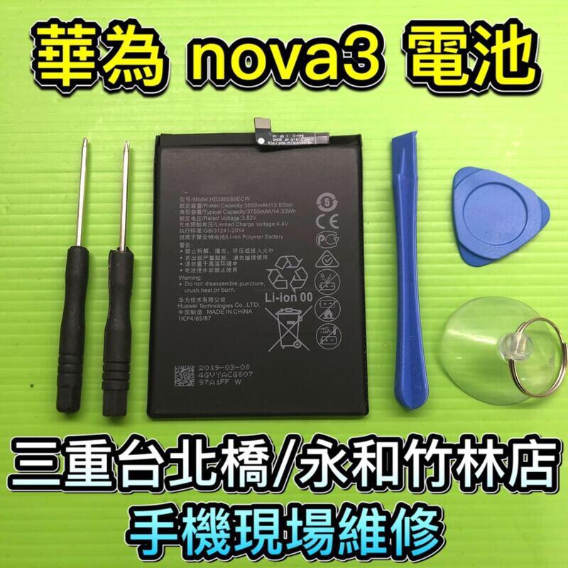 三重/永和【電池維修】華為 Nova3 電池 手機電池 HB386589ECW 現場維修