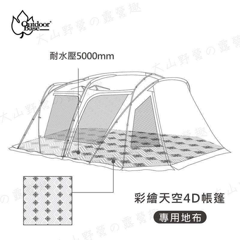 【大山野營】OutdoorBase 23182 彩繪天空帳4D帳篷專用地布 非全鋪型地布 耐水壓5000mm 防潮地墊 