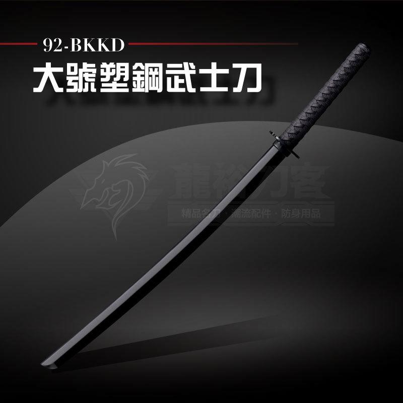 《龍裕》COLD STEEL/92BKKD/武士刀造型練習刀/訓練/防身/武術/塑鋼刀/對打/劍道