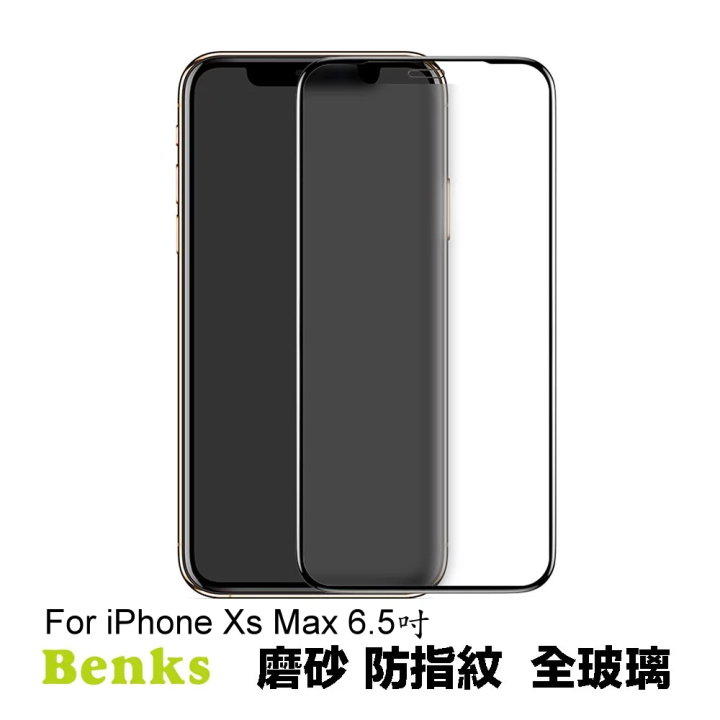 Benks V-Pro iPhone Xs Max 6.5吋 3D熱彎R角 滿版 磨砂全玻璃保護貼 鋼化保護貼