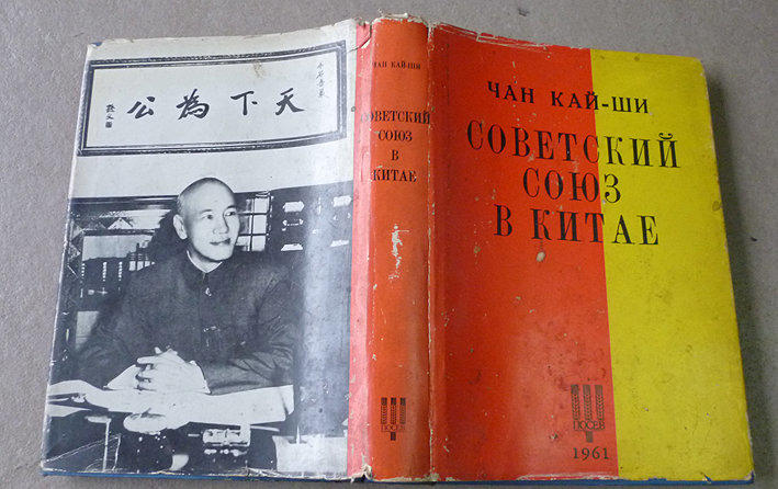 .蔣介石先生  1961年出版 精裝 俄文版 "  蘇俄在中國 " 絕版 歷史文物   經國先生 51年5月5號親贈之書