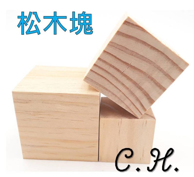 「C.H」木塊 松木塊 松木 正方形 方塊 木條 手作 木頭 DIY  雷射雕刻 雷射切割 60x60x60
