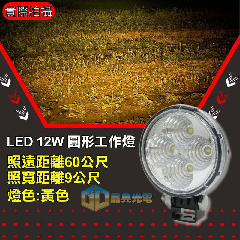 (W001)12W LED燈 方向燈 霧燈 倒車燈 照輪燈 照地燈  卡車 貨車 拖板車 拖吊車 農機 12V/24V