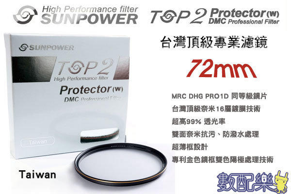 免運送拭鏡布 數配樂 Sunpower TOP2  DMC 72mm  超薄框 多層鍍膜 MCUV 保護鏡 濾鏡 公司貨