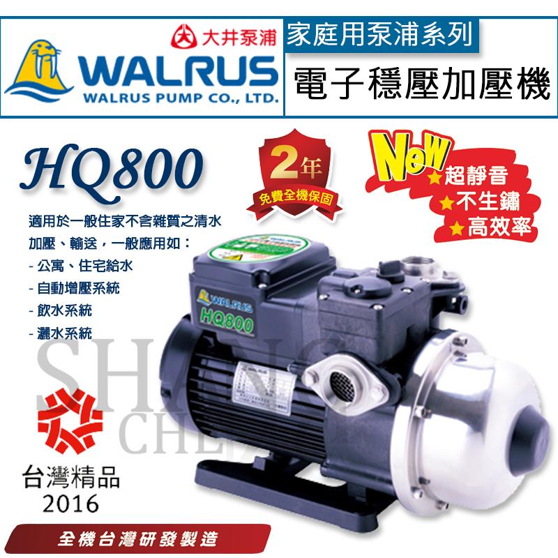 免運【尚成百貨】大井泵浦WALRUS HQ系列 HQ800 電子穩壓加壓馬達 另售 HQ200 HQ400 HQ800H 露天市集 全
