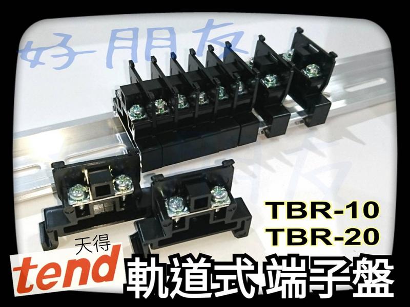 【好朋友】含稅 盒裝 天得tend TBR-10 TBR-20 軌道式端子盤 寬軌 組合式 端子台 鋁軌 軌道式 端子台