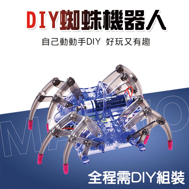 新陽光 電動蜘蛛 蜘蛛機器人 機械獸 爬行 物理科學 教學玩具 科學玩具 DIY教學【T33000801】】