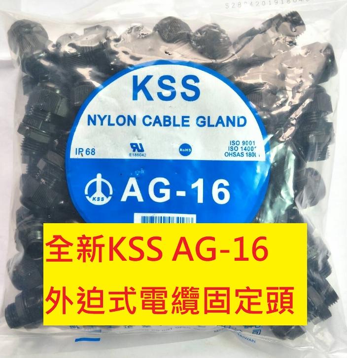 《專營電子材料》全新 AG-16  KSS 外迫式電纜固定頭  AG16 (1包=50PCS，@14.5/PCS)