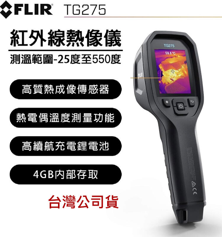 【eYe攝影】現貨 公司貨 FLIR TG275 紅外線熱顯像 測溫槍 溫度槍 熱顯儀 點溫槍