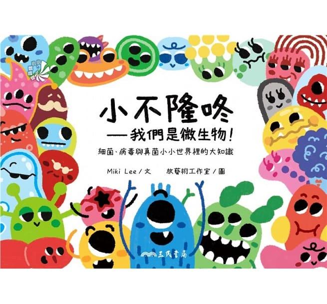 繪本館~三民出版~小不隆咚：我們是微生物！細菌、病毒與真菌小小世界裡的大知識