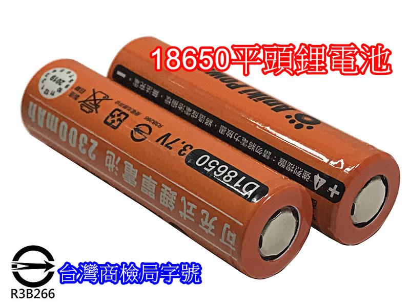 台灣商檢 全新 鋰電池 18650電池 電池 平頭電池 充電鋰電池 18650 充電電池 強光手電筒用 非神火 松下