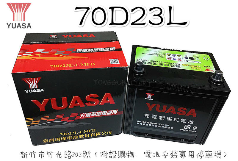 「永固電池」 YUASA 湯淺 70D23L 國產 新竹汽車電池 免保養 55D23L 75D23L