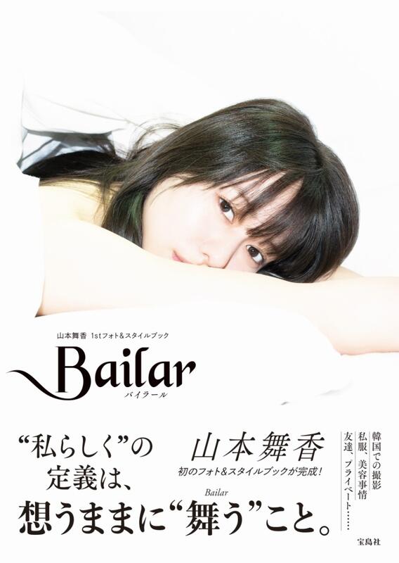 代訂 9784299043863 山本舞香 1st Photoandstyle Book 寫真風格書「bailar」 露天市集 全台最大