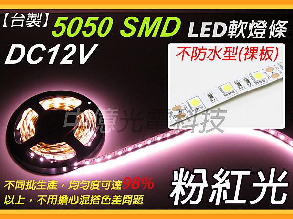 中億~ 超高亮度 DC12V 5050 【粉紅光】 LED裸板軟燈條、每米60顆、另有七彩RGB、1年保固 