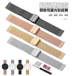 0.6粗絲雙扣鋼錶帶⭐16、18、20、22mm超薄易扣網織鋼不銹鋼錶帶金屬米蘭精鋼錶鍊適用DW、CK、華為三星手錶錶帶