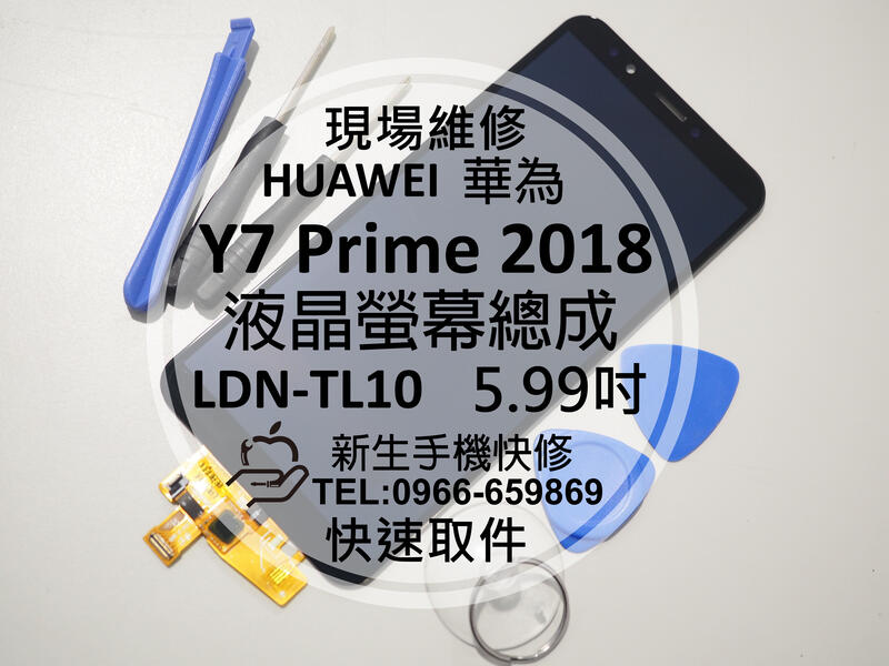 免運【新生手機快修】華為 Y7 Prime 2018 液晶螢幕總成 LDN-TL10 玻璃破裂 摔壞黑屏 現場維修更換