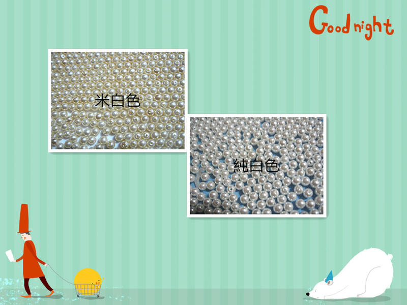 【清倉大拍賣】米白色/純白色 尿素珠.油珠.仿珍珠3m/m(每包30g)約3500顆
