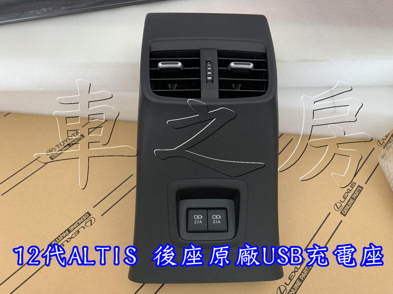(車之房) 2019 12代 ALTIS 原廠 後座USB充電 後出風口USB充電 油電 汽油 適用 專用插頭