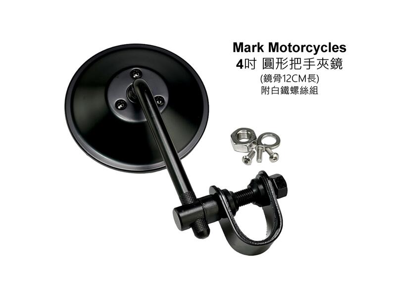☆Mark Motorcycles☆ 馬克 後照鏡 鏡C - 4吋圓形 把手夾鏡 22.2/25.4mm皆可裝 台灣製造