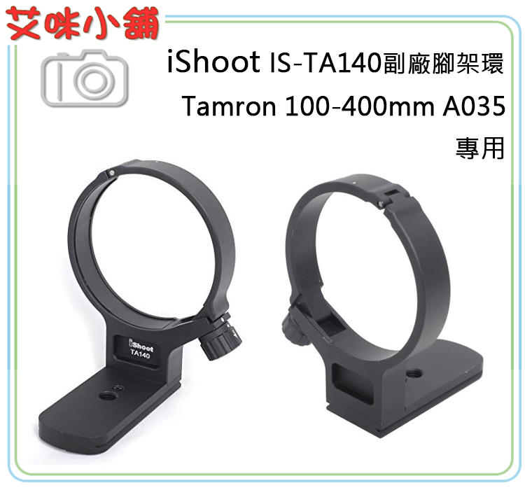 《艾咪小舖》iShoot IS-TA140 腳架環 /［A035］TAMRON 100-400mm F4.5-6.3 用