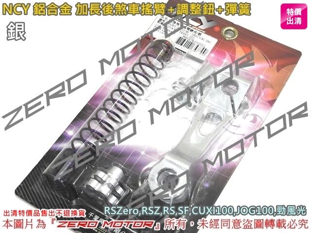 ZeroMoto☆NCY 鋁合金 加長後煞車搖臂+調整鈕+彈簧 RSZero,RSZ,RS,SF,CUXI 銀
